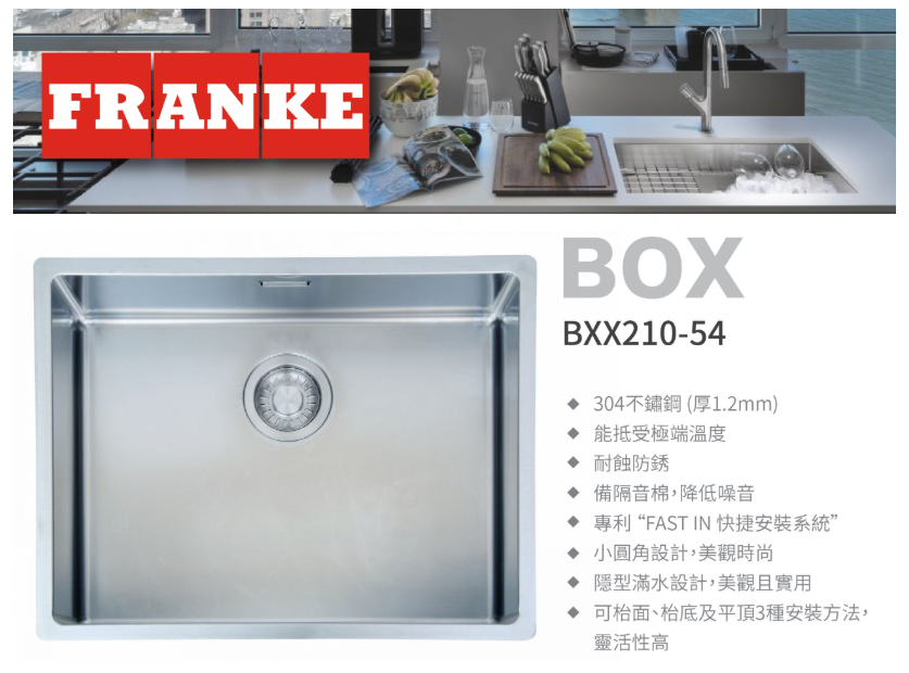 瑞士 FRANKE BOX BXX210-54 不鏽鋼單膽平邊廚盆 580x450x200mm (檯面/底/平頂)