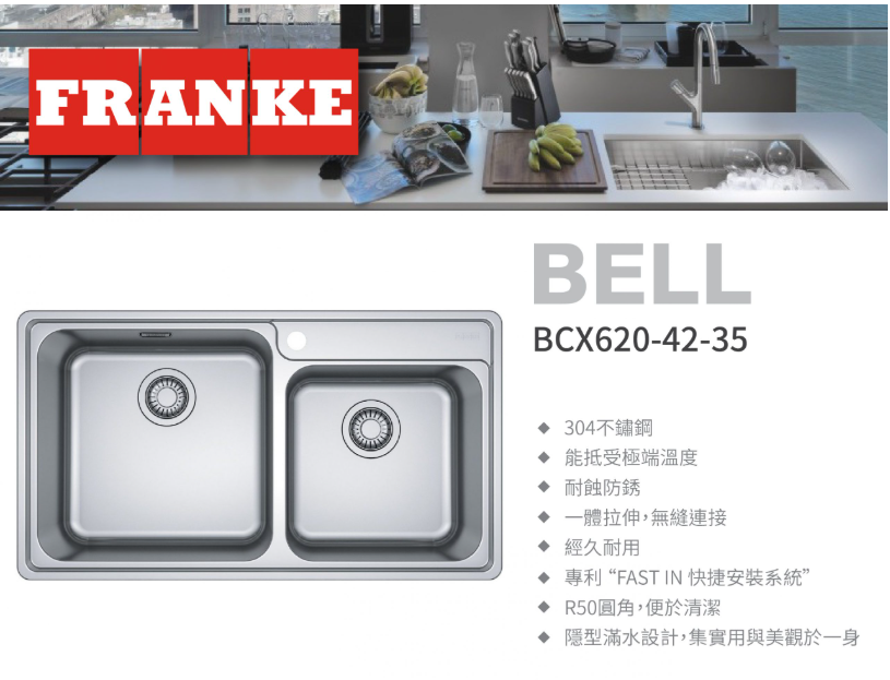 瑞士 FRANKE BELL BCX620-42-35 不鏽鋼大小雙膽平邊檯面廚盆 860x480x200mm