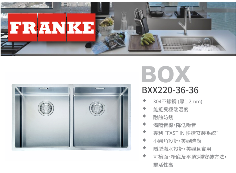瑞士 FRANKE BOX BXX220-36-36 不鏽鋼雙膽平邊廚盆 782x450x200mm (檯面/底/平頂)