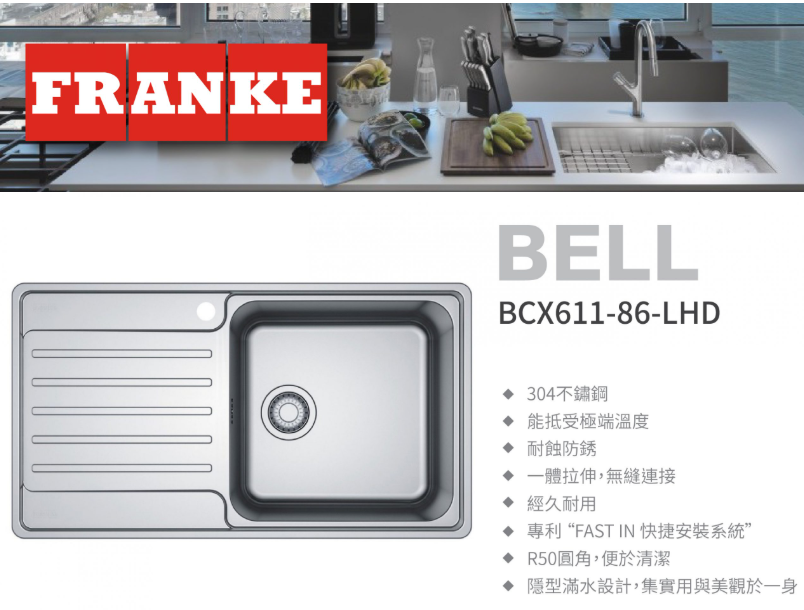 瑞士 FRANKE BELL BCX611-86-LHD 不鏽鋼單膽左翼平邊檯面廚盆 860x480x200mm