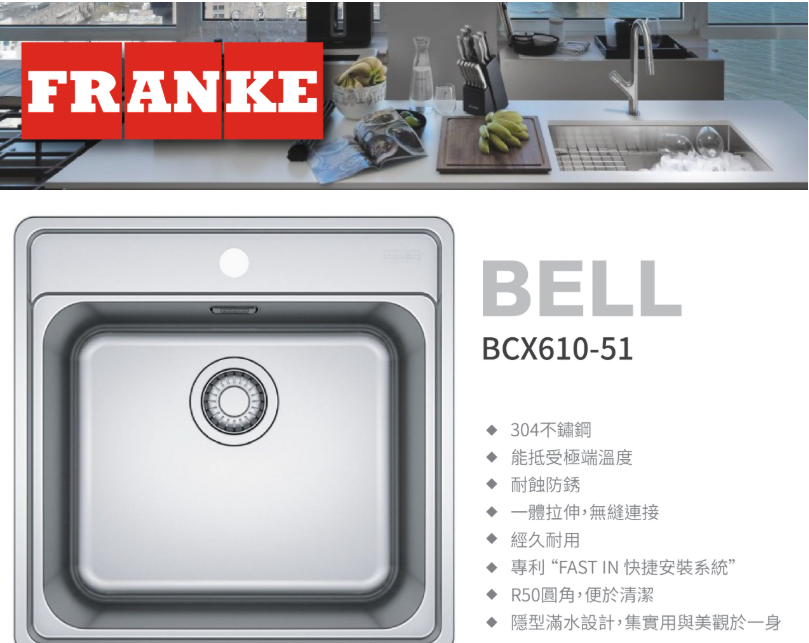 瑞士 FRANKE BELL BCX610-51 不鏽鋼單膽檯面廚盆 510x510x200mm