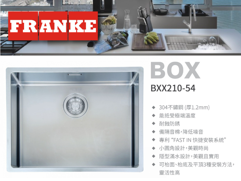 瑞士 FRANKE BOX BXX210-54 不鏽鋼單膽平邊廚盆 580x450x200mm (檯面/底/平頂)