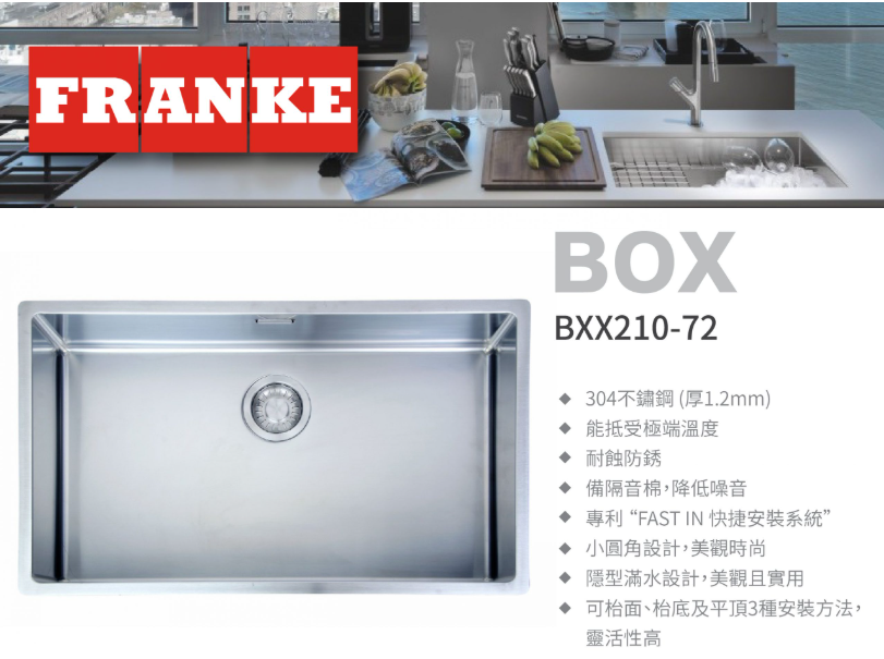 瑞士 FRANKE BOX BXX210-72 不鏽鋼單膽平邊廚盆 760x450x200mm (檯面/底/平頂)