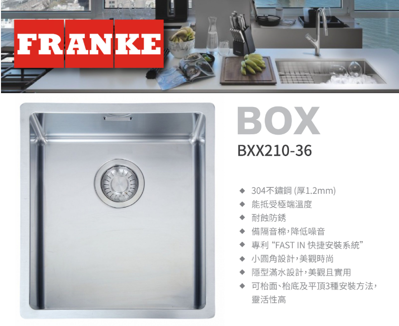 瑞士 FRANKE BOX BXX210-36 不鏽鋼單膽平邊廚盆 400x450x200mm (檯面/底/平頂)