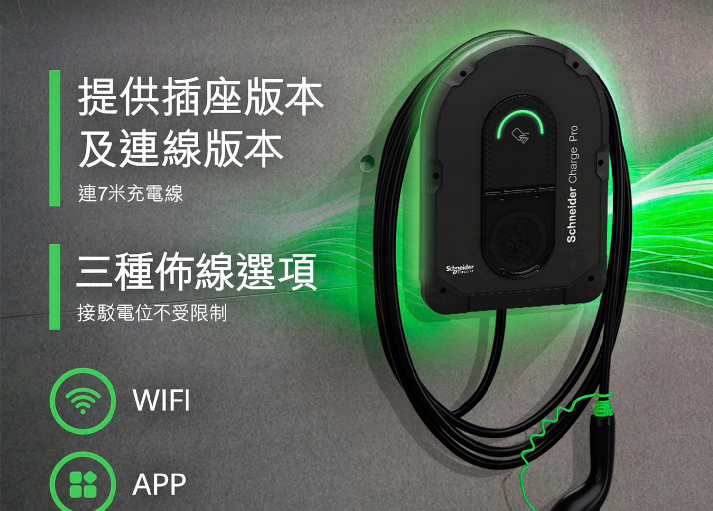 SCHNEIDER 施耐德 Charge Pro