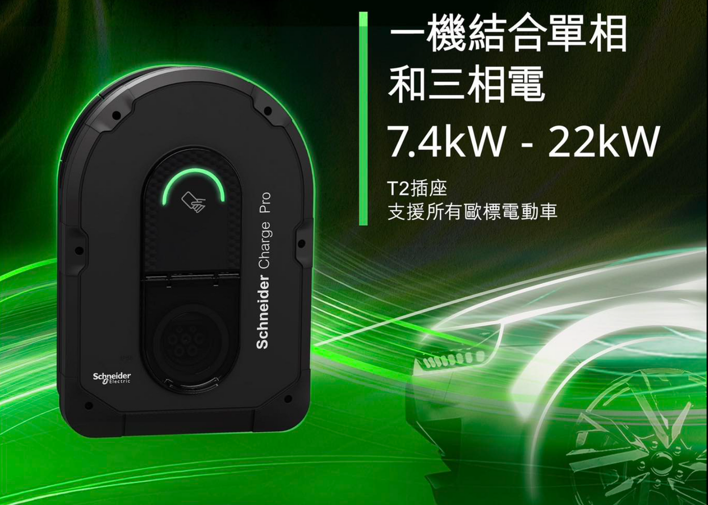 SCHNEIDER 施耐德 Charge Pro