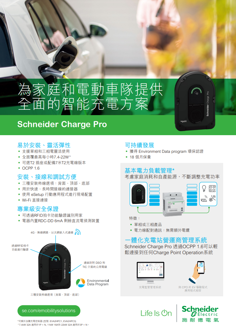 SCHNEIDER 施耐德 Charge Pro